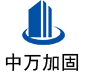 安次中万加固